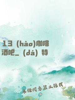 13號(hào)咖啡酒吧