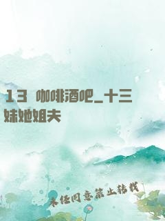 13號咖啡酒吧
