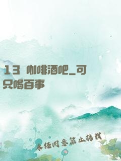 13號咖啡酒吧