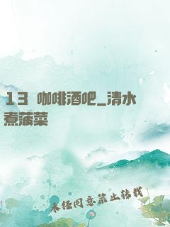 13號咖啡酒吧