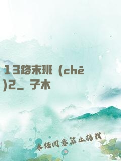 13路末班車(chē)2