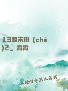 13路末班車(chē)2
