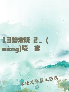 13路末班車2