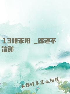 13路末班車