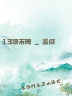 13路末班車