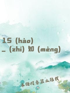 15號(hào)組織