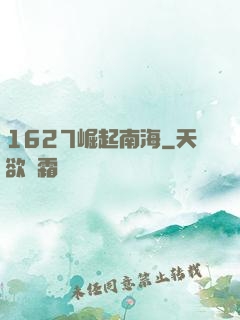 1627崛起南海
