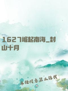 1627崛起南海