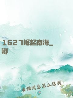 1627崛起南海