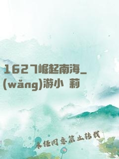 1627崛起南海