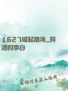 1627崛起南海