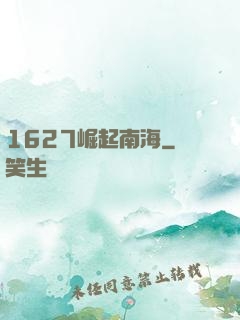 1627崛起南海