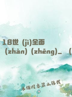 18世紀(jì)全面戰(zhàn)爭(zhēng)