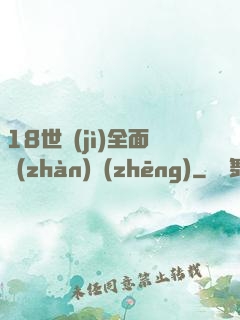 18世紀(jì)全面戰(zhàn)爭(zhēng)