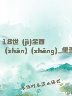 18世紀(jì)全面戰(zhàn)爭(zhēng)