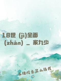 18世紀(jì)全面戰(zhàn)爭