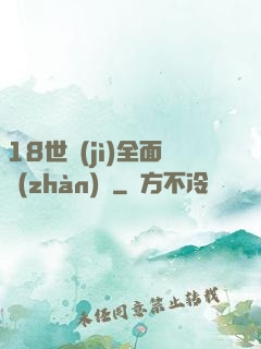 18世紀(jì)全面戰(zhàn)爭