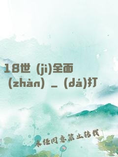 18世紀(jì)全面戰(zhàn)爭