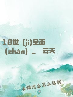 18世紀(jì)全面戰(zhàn)爭
