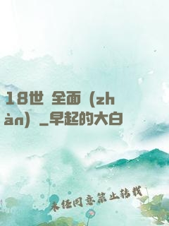 18世紀全面戰(zhàn)爭