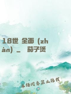 18世紀全面戰(zhàn)爭
