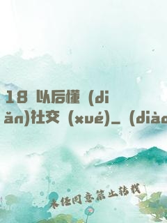 18歲以后懂點(diǎn)社交學(xué)