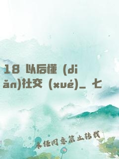 18歲以后懂點(diǎn)社交學(xué)
