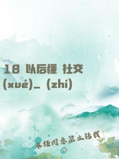 18歲以后懂點社交學(xué)