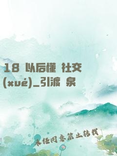 18歲以后懂點社交學(xué)