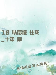 18歲以后懂點社交學