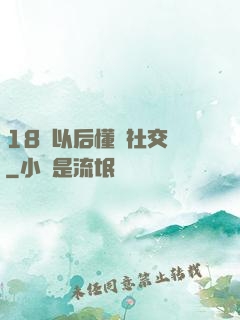 18歲以后懂點社交學