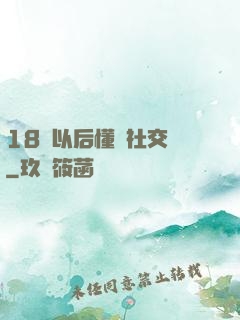 18歲以后懂點社交學