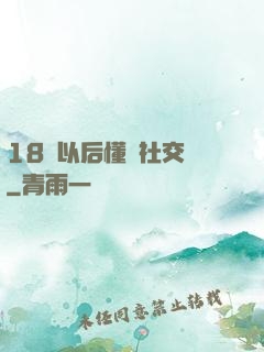 18歲以后懂點社交學