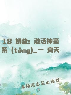 18歲奶爸：激活神豪系統(tǒng)