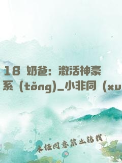 18歲奶爸：激活神豪系統(tǒng)