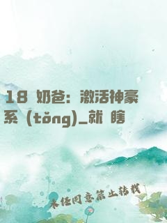 18歲奶爸：激活神豪系統(tǒng)