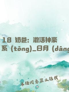 18歲奶爸：激活神豪系統(tǒng)