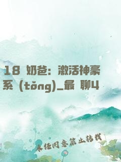 18歲奶爸：激活神豪系統(tǒng)