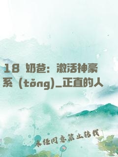 18歲奶爸：激活神豪系統(tǒng)