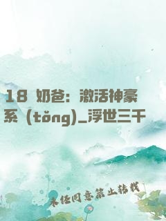 18歲奶爸：激活神豪系統(tǒng)