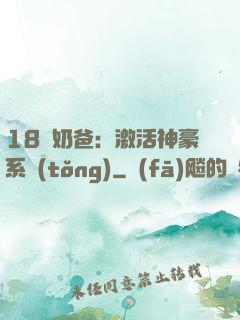 18歲奶爸：激活神豪系統(tǒng)