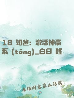 18歲奶爸：激活神豪系統(tǒng)