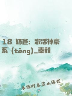 18歲奶爸：激活神豪系統(tǒng)
