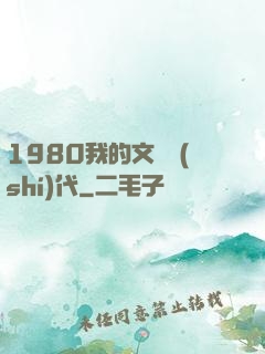 1980我的文藝時(shí)代