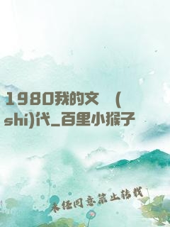 1980我的文藝時(shí)代