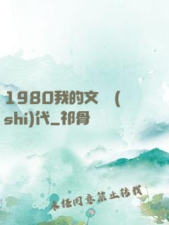 1980我的文藝時(shí)代