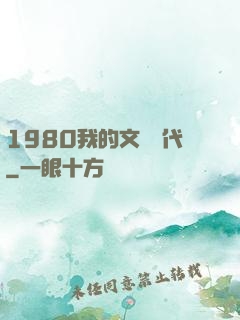 1980我的文藝時代