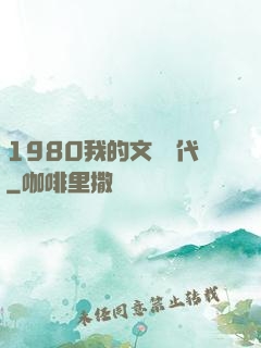 1980我的文藝時代