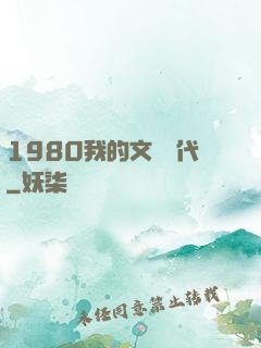 1980我的文藝時代