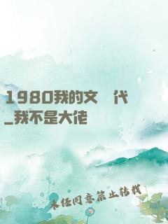 1980我的文藝時代